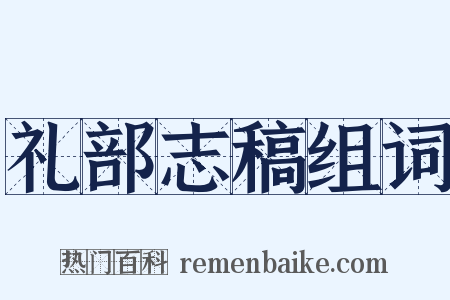 礼部志稿组词是什么意思的图片